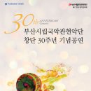 부산시립국악관현악단 창단 30주년 기념공연 이미지