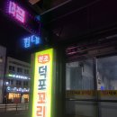 원조덕포꼬리집 이미지