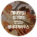 별내대게하우스
