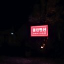 콜린펜션 | 가평 콜린펜션 방문 후기 스파에 개별바베큐까지 ~