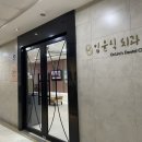 임윤식치과의원 이미지