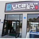 난드르포구