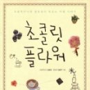 초콜릿플라워 이미지
