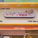티기오순앤떡볶이