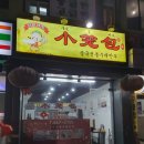 자양동 샤오롱바오/중국 전통 수제만두 전문점