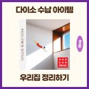 (주)아성다이소 가양역2호점 | 다이소 수납 아이템들로 우리집 정리하기