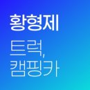 형제카서비스 이미지
