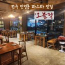 전주양현중학교 | [전주/만성동] &#39;오블릭&#39; 분위기 좋은 전주 파스타맛집! 청첩장 모임장소, 데이트코스 추천해요...