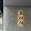 소로3-안영3호선 | 안국점심맛집 호이식 위치 웨이팅 종로 데이트 코스 추천