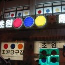 초원당구장 - 곡성군 중앙로 110-1 | 초원당구장