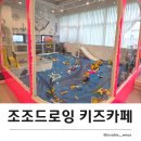 어린이드로잉(8~10세) | 인천 영종도 조조드로잉 키즈카페 | 어린이 놀이공간과 감성 카페의 만남
