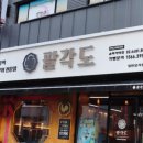 가락동 맛집!! 팔각도 송파가락점 방문 후기