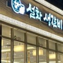설화생갈비 이미지