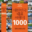 당일치기 여행부터 전국일주까지 국내여행 완전정복 대한민국 대표 여행지 1000 이미지