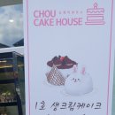 슈케익하우스충북