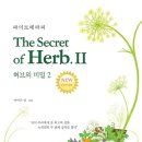 허브의꿈 - 구리시 수택동 | 출판기념 『 허브의 비밀 』 아이즌 심 작가 신간 후기 이벤트. 마음에 남은 후기를 SNS에 공유하고...