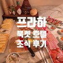프라하 호텔 | 프라하 북켓 호텔, 조식 후기