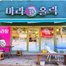 마라홀릭마라탕속초부영점 | 속초마라탕 맛집 소개! 마라홀릭 마라탕 속초부영점