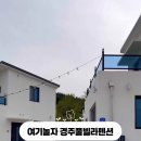 여기놀자 경주풀빌라펜션 이미지