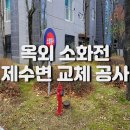 비상소화장치함-1 | 아파트 옥외 소화전 및 제수변 교체 공사 작업 후기