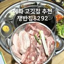 혜화동뒷고기 | [혜화 고깃집] 가성비 초대박 삼겹살과 특수부위 맛집 :: 쟁반집8292 혜화점