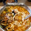 백돈뼈칼국수감자탕