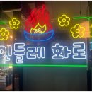 맛집민들레