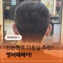 헤어매니저 | 신논현역미용실 엥비떼헤어 남자 커트 다운펌 후기
