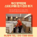 대상약품 | 부산 방역업체 스터디카페 정기 관리 후기