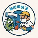 남명더라우아파트경로당 | [에어컨 청소 후기] 장유 남명더라우 아파트 청소 - 늘반짝하게