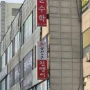 명태랑진땡이 | 매콤한 명태조림이 맛있는집, 장곡동 맛집 진땡이 방문 후기