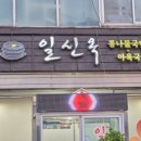 일신옥 이미지