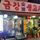금강숯불생고기