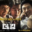두일엔지니어링 | 더 킹 정치영화, 복잡한 정치엔지니어링