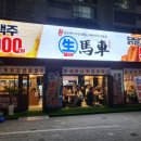 생마차신내점 이미지