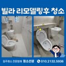 송원 | 대구리모델링청소 앞산 송원빌라 작업 후기