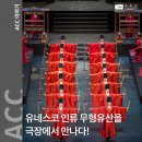 유네스코 인류 무형유산을 극장에서 만나다! ACC 수요 극장 &lt;종묘제례악&gt; 후기
