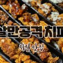순살만공격 분당점 이미지