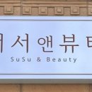 서서앤뷰티
