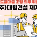 ㈜대명건설 이미지