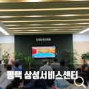 평택 삼성 서비스센터 방문후기 (영업시간,꿀팁)