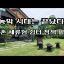 농촌 “체류형 쉼터” 도입방안 정책발표 🔊 이미지