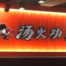 탕화쿵푸마라탕 이미지