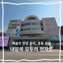 남부순환로333길 15-5 | 예술의 전당 내맘쏙 모두의 천자문 전시 유아, 초등 후기 주차정보