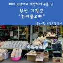 기장 건어물 오빠 이미지