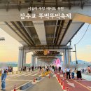 동곡교차로 교통섬 | 직접 가본 잠수교 뚜벅뚜벅 축제 후기 - 남은 일정, 예약방법, 교통통제 총정리