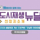 고지대 생활환경 개선 안녕한 천마마을 이미지