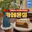 10호광장교차로 | 진주평거동카페 카페윤설 조용히 힐링하기 좋은 곳 추천