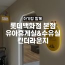 롯데백화점 본점 유아휴게실 킨더라운지 이용후기