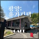 CU광양태인점 | (광양카페) 책 냄새 나는 고즈넉하고 여유로운 카페 &#39;휴가저택&#39;